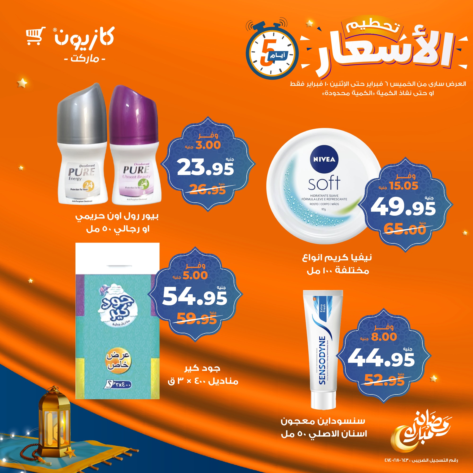 kazyon offers from 6feb to 2feb 2025 عروض كازيون من 6 فبراير حتى 2 فبراير 2025 صفحة رقم 10